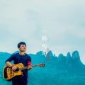 阿侬子黎 - 《三月三》