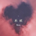 陆66 - 不枉