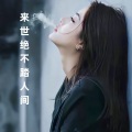 来世绝不踏凡间 (洋 儿版)