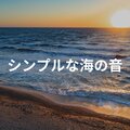 Simple Sea Sounds