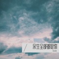 夜凌枫 - 余生全部都是你