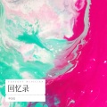 申洁仪 - 数彩虹