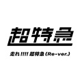 走れ!!!!超特急 (Re-ver.)