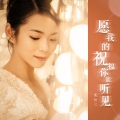 张怡诺 - 愿我的祝福你能听见