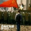 小市民红球 - 伴隨軍旗
