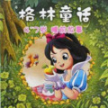金钰禅静 - 格林童话——万事通大夫.