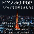 J-POP Relax Cover Song BGM lab - ヨワネハキ