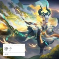 林宇墨 - 种子