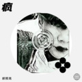 郝照亮 - 武林萌主
