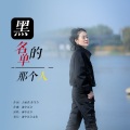 雨中百合 - 黑名单的那个人