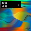 鹰雄 - 雁南飞