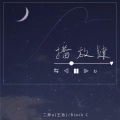 二胖u、BlackC - 播放键