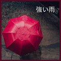 雨の音 - 強い雨、パート18