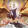 橙味比巴卜、赤羽、苍穹 - 始见千秋