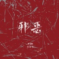 彭席彦 - 邪恶