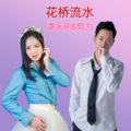 谭永丽、徐先生 - 花桥流水
