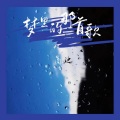 高迪 - 梦里的那首歌