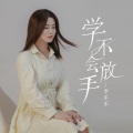 李乐乐 - 学不会放手