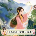 婷婷姐姐、中华诗教合唱团 - 诗经·采苓
