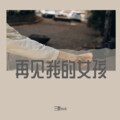 三胖muic - 拯救