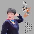 思念随着雪花飘 (dj舞曲版)