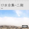 口水合集-二期
