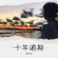 周半仙 - 十年逾期