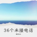 36个未接电话