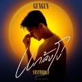 กันกัน - แกล้งโง่