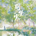 阮言Ruany - 别梦寒