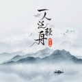 琪大妈 - 一人泛轻舟