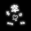 多幸运 (0.8X降速版)