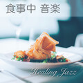 食事中 音楽 - 癒し ジャズ まったり 優雅なカフェ ラウンジ ミュージック -