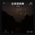 林一夏 - 在夜里跳舞