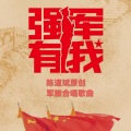 文艺轻骑队 - 让我来