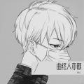 潮父 - 曲终人亦散