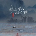 冯鑫阳 - 籹子堪比好儿郎