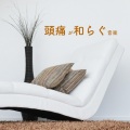 頭痛 が和らぐ 音楽