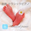 胎教 クラシックピアノ - 癒しの雨音プラス -