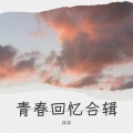 泮泮 - 中意他