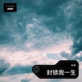 乐谣 - 封锁我一生 (Live)