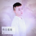 陈进 - 昨日重现