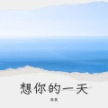 李昊 - 多想留在你身边 (男声版)(李昊 remix)