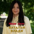 Наталья Влади - Наше лето