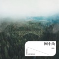 泮泮 - 恶作剧