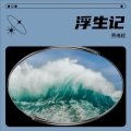 贾绪超 - 浮生记