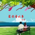 信晗 - 最浪漫的事