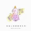 零感音乐制作 - 满满的爱在心弦