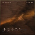 L（桃籽）、任夏 - 沙漠中的鱼