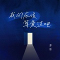 郑鱼 - 我们应该算爱过吧